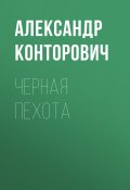 Книга "Черная пехота" (Александр Конторович, 2010)