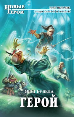 Книга "Герой" {Новые герои} – Олег Бубела, 2011