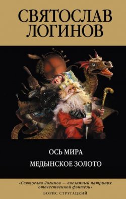 Книга "Медынское золото" – Святослав Логинов, 2011
