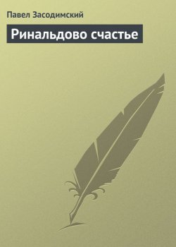 Книга "Ринальдово счастье" – Павел Владимирович Засодимский, Павел Засодимский, 1899