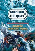 Книга "Кодекс морских убийц" (Сергей Зверев, Сергей Эдуардович Зверев, 2011)