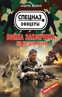 Книга "Война закончена. Но не для меня" – Андрей Дышев, 2011