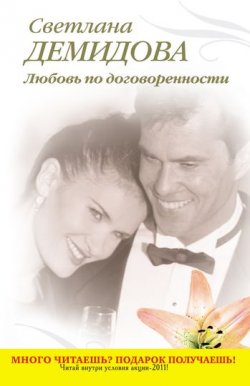 Книга "Любовь по договоренности" – Светлана Демидова, 2011