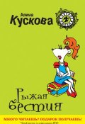 Книга "Рыжая бестия" (Алина Кускова, 2011)