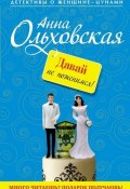 Книга "Давай не поженимся!" (Анна Ольховская, 2011)