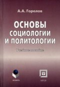 Основы социологии и политологии (А. Погорелов)