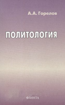 Книга "Политология" – А. Погорелов, Анатолий Горелов, 2015