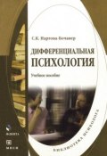 Дифференциальная психология. Учебное пособие (С. К. Нартова-Бочавер, 2016)