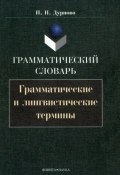 Грамматический словарь. Грамматические и лингвистические термины (Николай Николаевич Дурново, 2001)