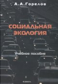 Книга "Социальная экология" (А. Погорелов, Анатолий Горелов, 2018)