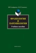 Фразеология и паремиология (Н. Ф. Алефиренко, 2012)
