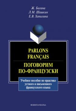 Книга "Parlons français. Поговорим по-французски: учебное пособие" – Жером Багана, 2016