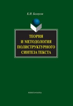 Книга "Теория и методология полиструктурного синтеза текста" – К. И. Белоусов, 2012