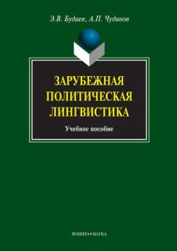 Книга "Зарубежная политическая лингвистика" – А. П. Чудинов