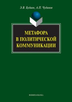 Книга "Метафора в политической коммуникации" – А. П. Чудинов