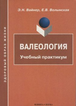 Книга "Валеология: Учебный практикум" – Э. Н. Вайнер
