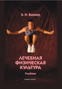 Книга "Лечебная физическая культура" – Э. Н. Вайнер