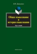 Общее языкознание и история языкознания. Курс лекций (В. П. Даниленко, 2016)