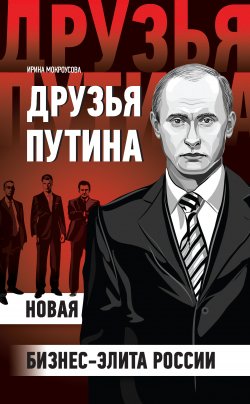 Книга "Друзья Путина: новая бизнес-элита России" – Ирина Мокроусова, 2011