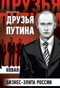 Друзья Путина: новая бизнес-элита России (Ирина Мокроусова, 2011)