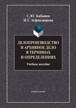 Книга "Делопроизводство и архивное дело в терминах и определениях" – С. Ю. Кабашов