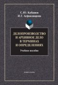 Делопроизводство и архивное дело в терминах и определениях (С. Ю. Кабашов)