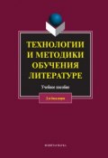 Технологии и методики обучения литературе (Коллектив авторов, 2011)