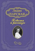 Записки институтки (Лидия Алексеевна Чарская, Чарская Лидия, 1901)