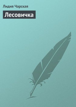 Книга "Лесовичка" – Лидия Алексеевна Чарская, Лидия Чарская, 1909