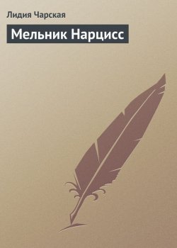 Книга "Мельник Нарцисс" – Лидия Алексеевна Чарская, Лидия Чарская, 1912