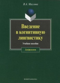 Книга "Введение в когнитивную лингвистику" – В. А. Маслова, 2016