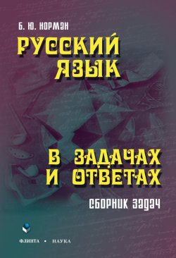 Книга "Русский язык в задачах и ответах" – Б. Ю. Норман, 2016