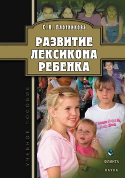 Книга "Развитие лексикона ребенка" – Светлана Владимировна Плотникова, Светлана Плотникова, 2011