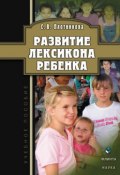 Развитие лексикона ребенка (Светлана Владимировна Плотникова, Светлана Плотникова, 2011)