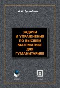 Задачи и упражнения по высшей математике для гуманитариев (А. А. Туганбаев, 2016)