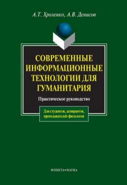 Книга "Современные информационные технологии для гуманитария" – А. Т. Хроленко, 2012