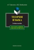 Теория языка: учебное пособие (А. Т. Хроленко)