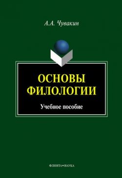Книга "Основы филологии" – А. А. Чувакин, 2016