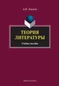 Теория литературы: учебное пособие (Асия Эсалнек, А. Я. Эсалнек, 2010)