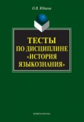 Тесты по дисциплине «История языкознания» (Олеся Владимировна Юдаева, Олеся Юдаева, 2011)