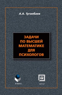 Книга "Задачи по высшей математике для психологов" – А. А. Туганбаев, 2016