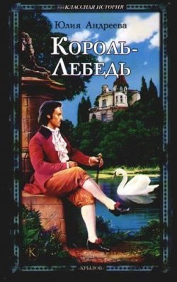 Книга "Король-Лебедь" – Юлия Андреева