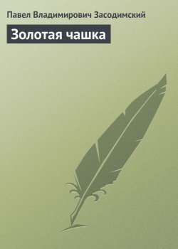 Книга "Золотая чашка" – Павел Владимирович Засодимский, Павел Засодимский