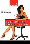 Книга "Настольная книга стервы" (Евгения Шацкая, 2006)