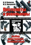 Пистолеты и револьверы. Выбор, конструкция, эксплуатация (Михаил Ингерлейб, Пилюгин Владимир, 2010)