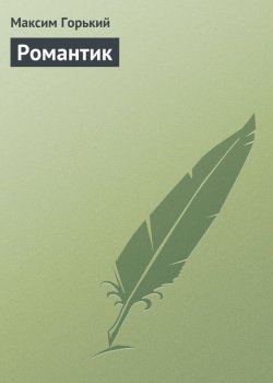 Книга "Романтик" – Максим Горький, 1910