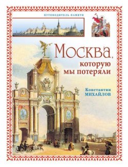 Книга "Москва, которую мы потеряли" – Константин Петрович Михайлов