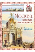 Москва, которую мы потеряли (Константин Петрович Михайлов)