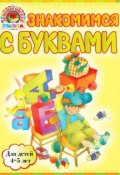 Знакомимся с буквами: для детей 4-5 лет (В. А. Егупова, 2011)