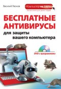Бесплатные антивирусы для защиты вашего компьютера (Василий Леонов, 2011)